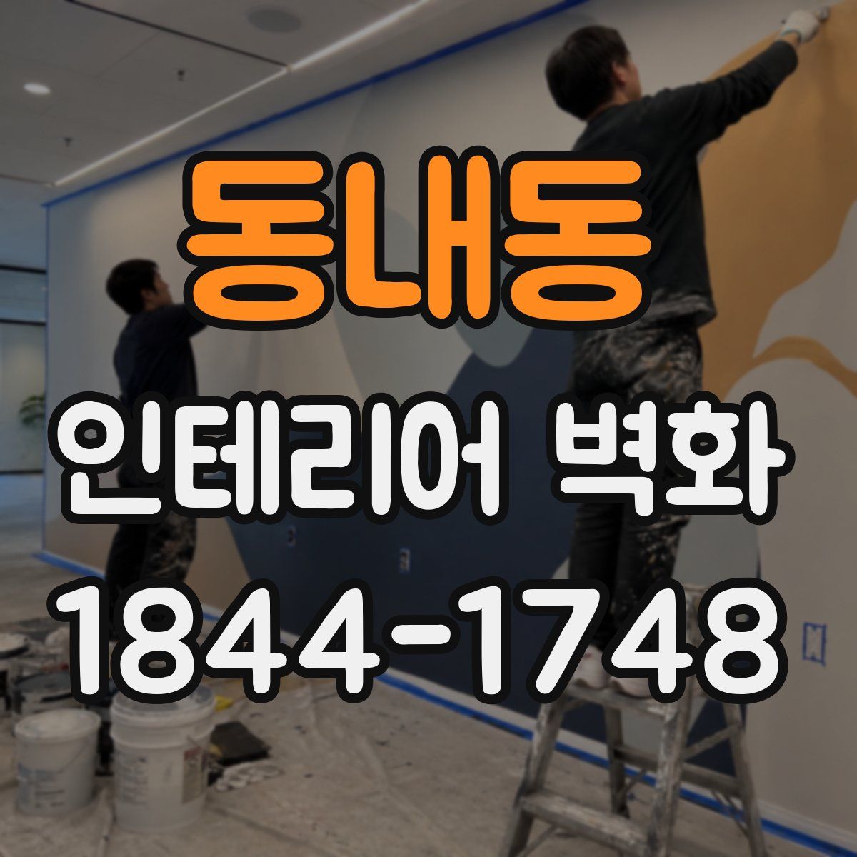 동내동 인테리어 벽화