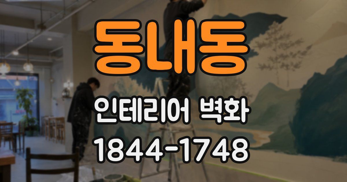 동내동 인테리어 벽화