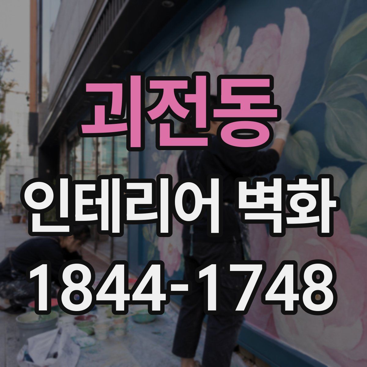 괴전동 인테리어 벽화