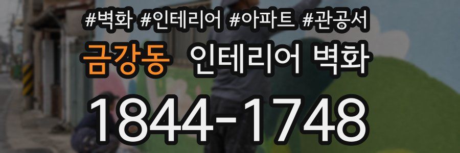 금강동 인테리어 벽화
