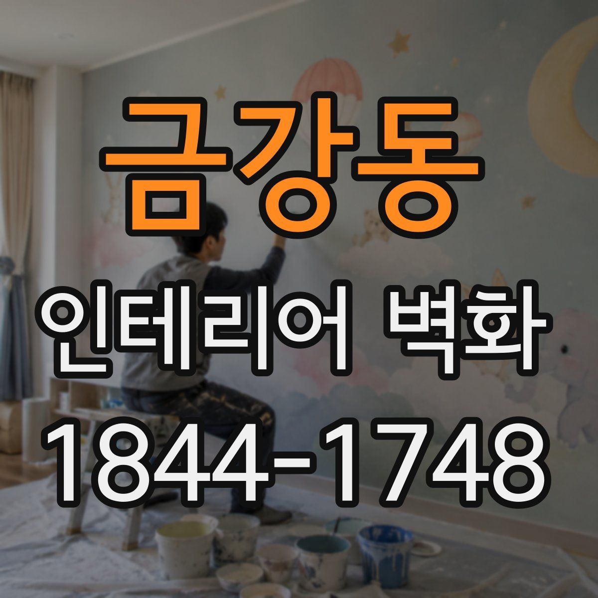 금강동 인테리어 벽화