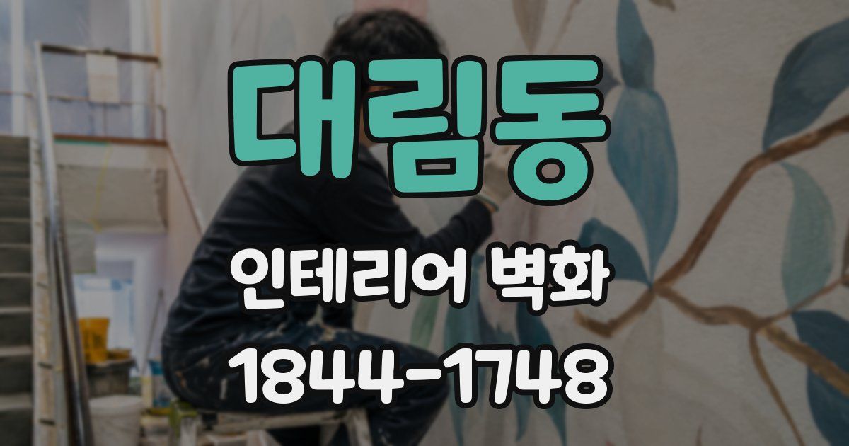 대림동 인테리어 벽화