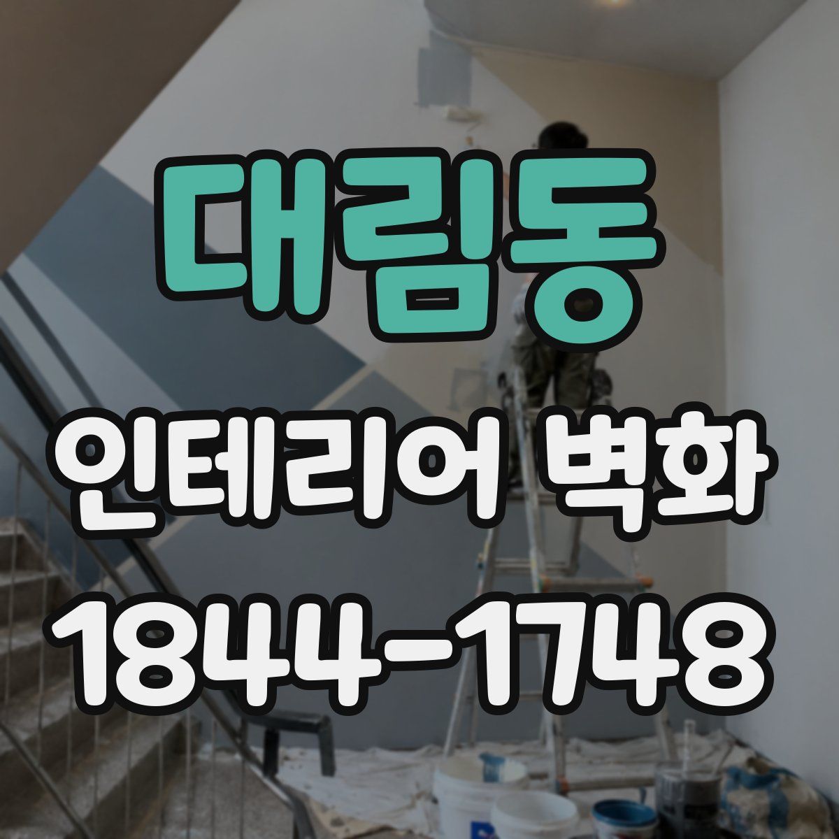 대림동 인테리어 벽화