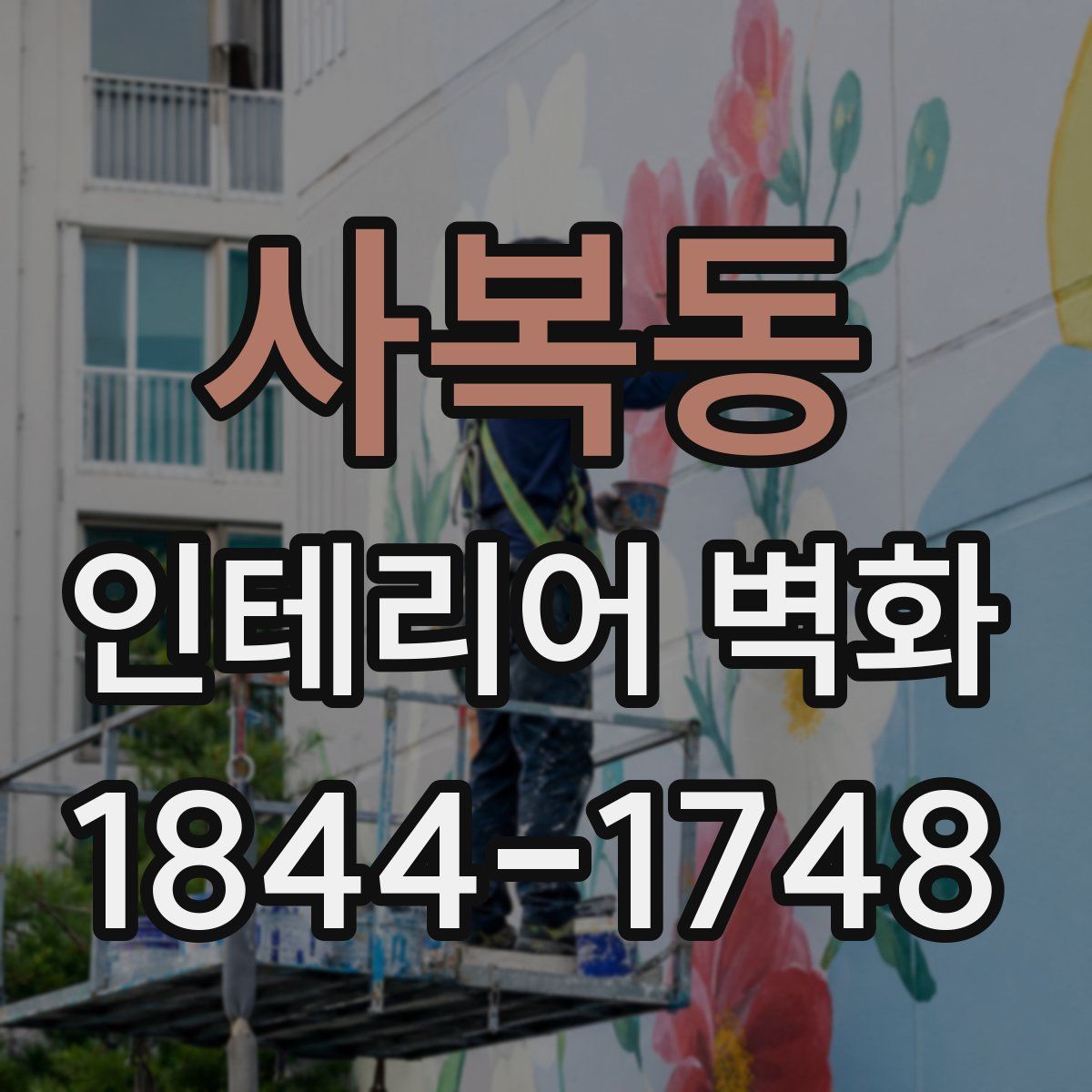 사복동 인테리어 벽화