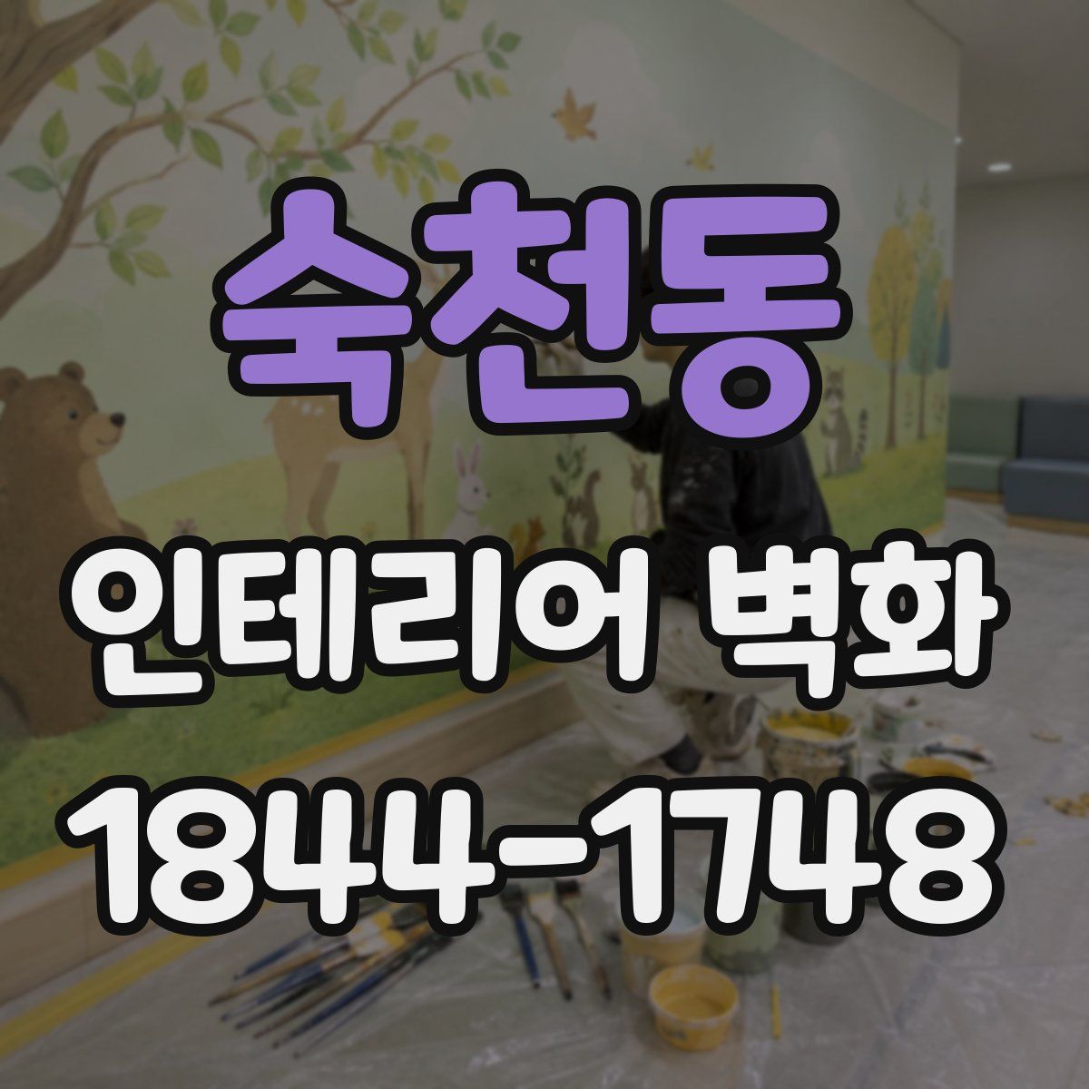 숙천동 인테리어 벽화