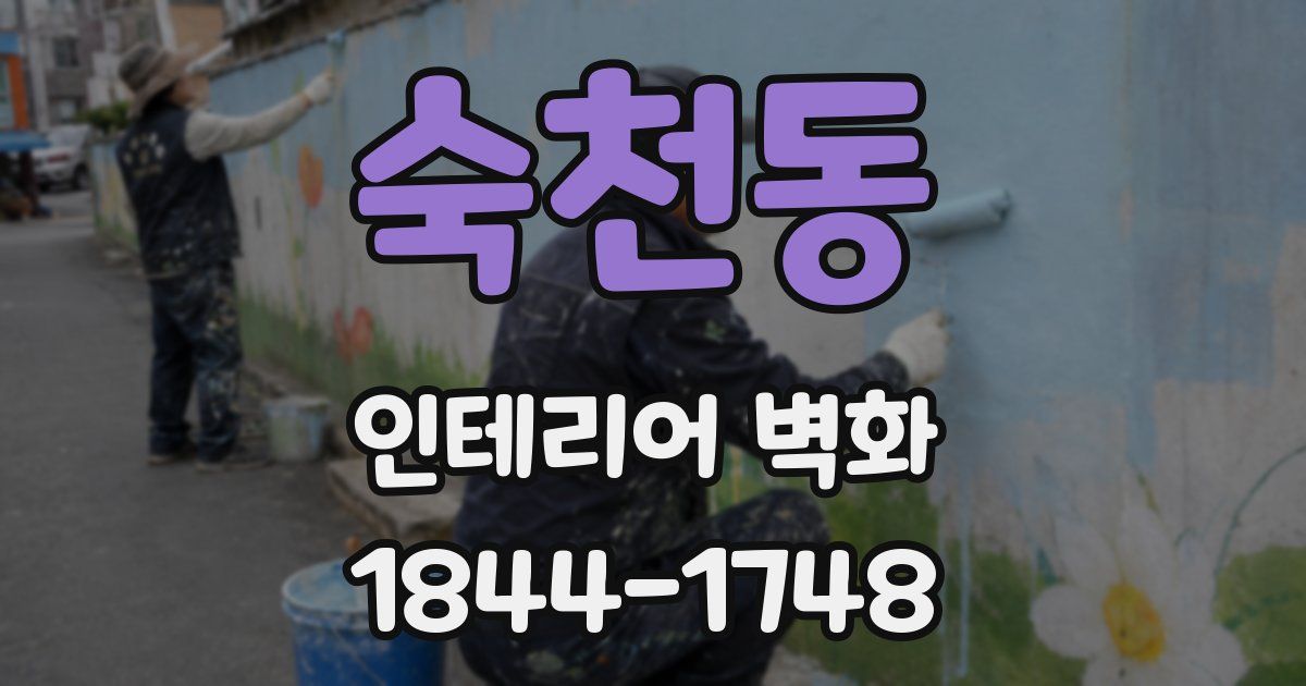 숙천동 인테리어 벽화