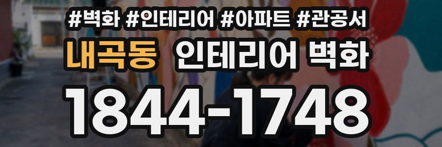 내곡동 인테리어 벽화