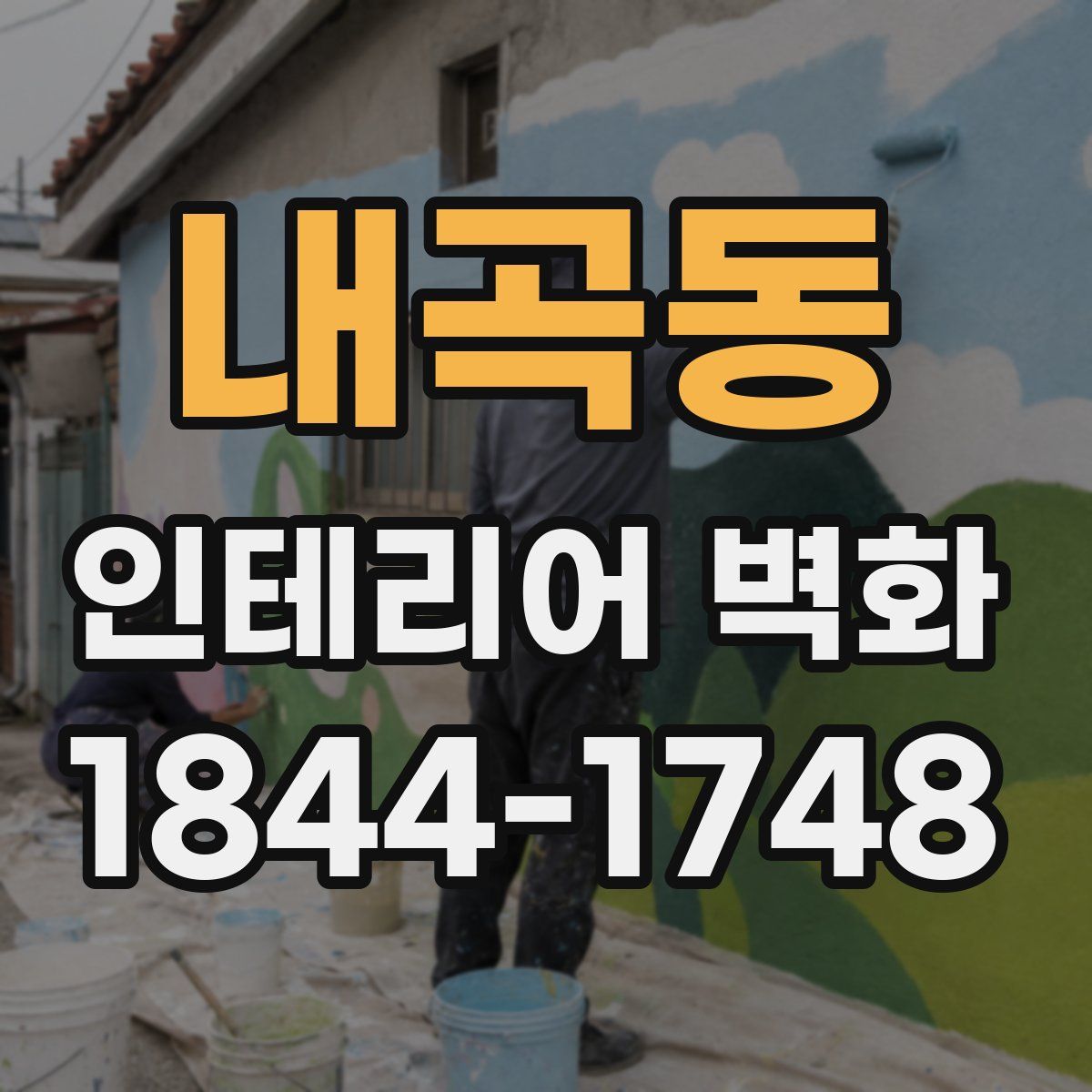 내곡동 인테리어 벽화