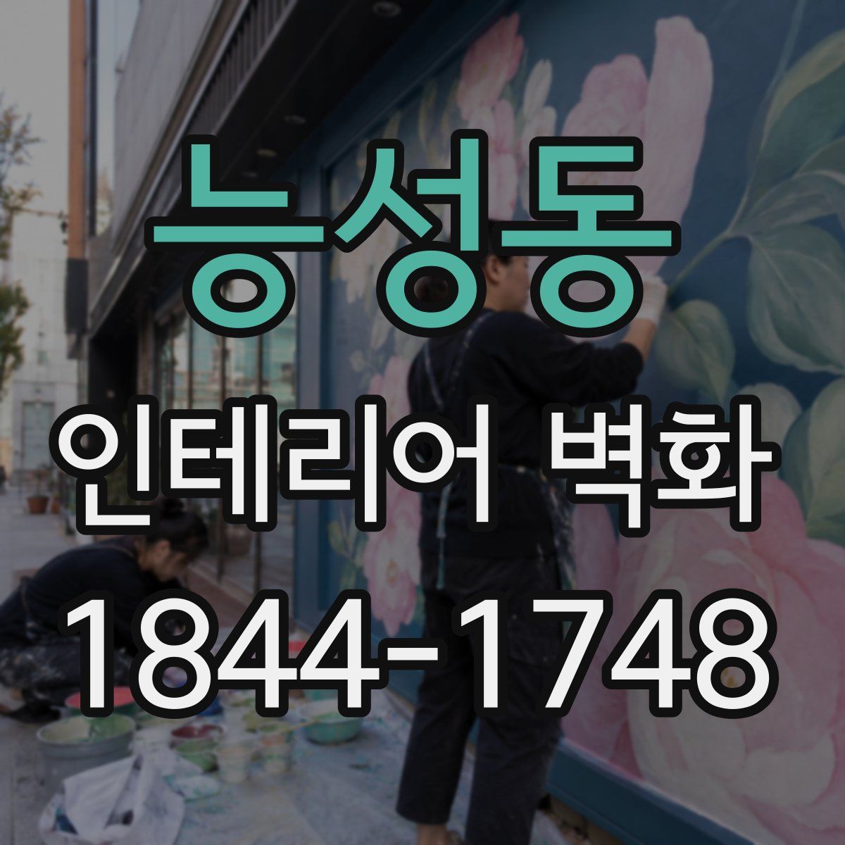 능성동 인테리어 벽화