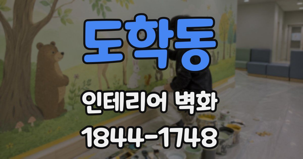 도학동 인테리어 벽화