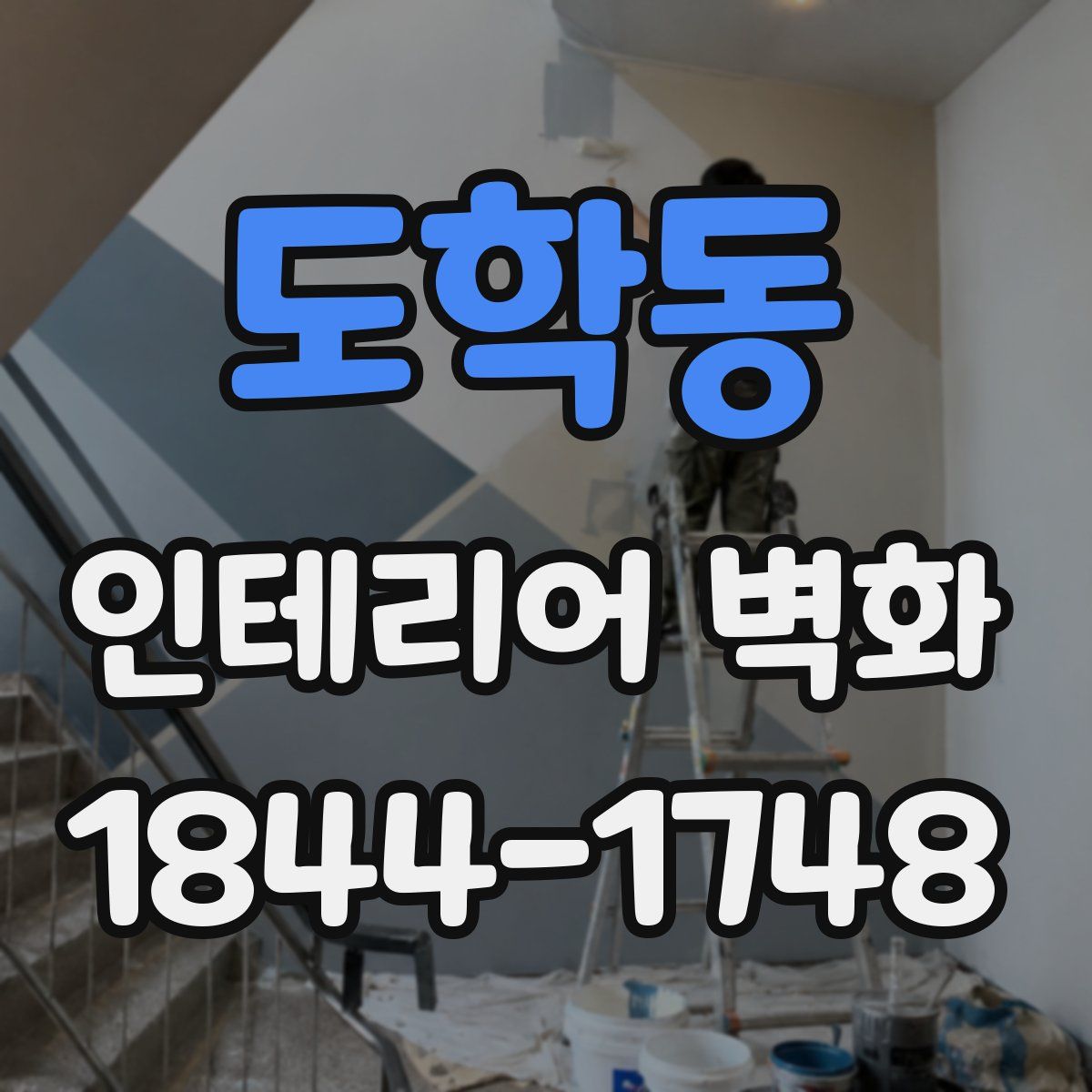 도학동 인테리어 벽화