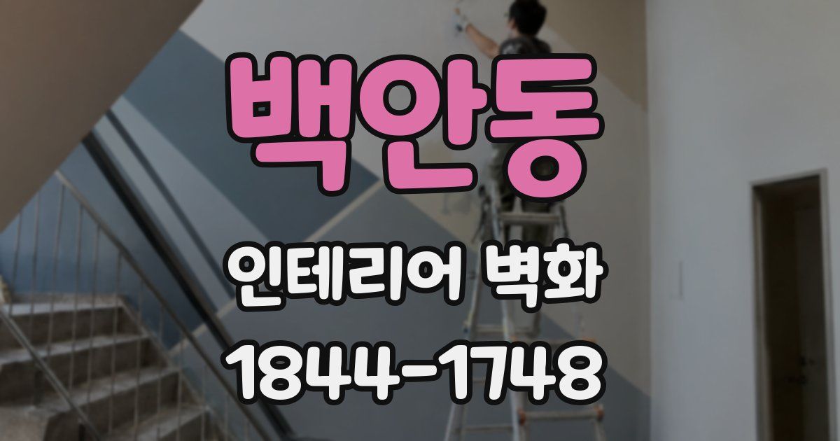 백안동 인테리어 벽화
