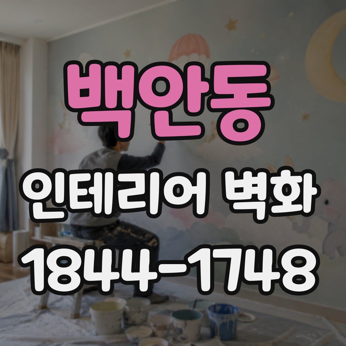 백안동 인테리어 벽화