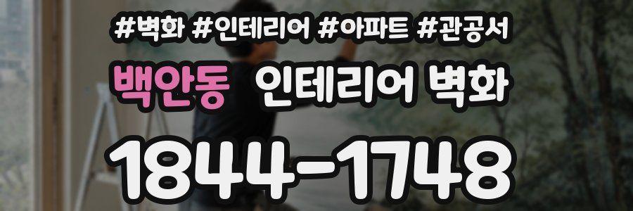 백안동 인테리어 벽화