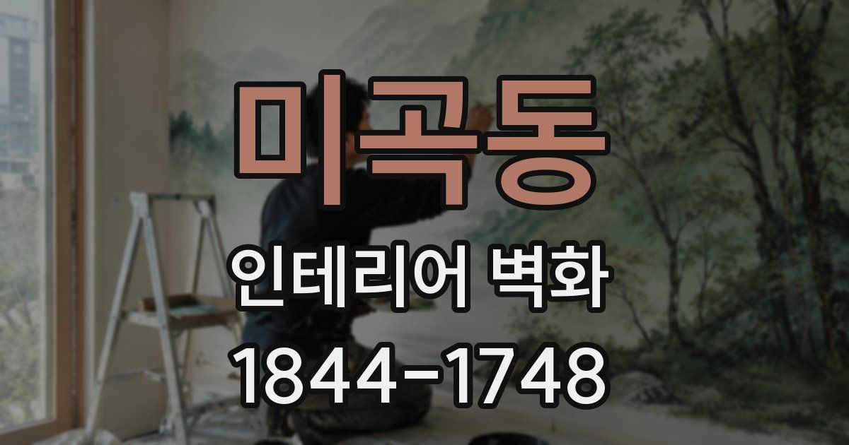 미곡동 인테리어 벽화