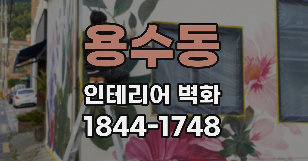 용수동 인테리어 벽화