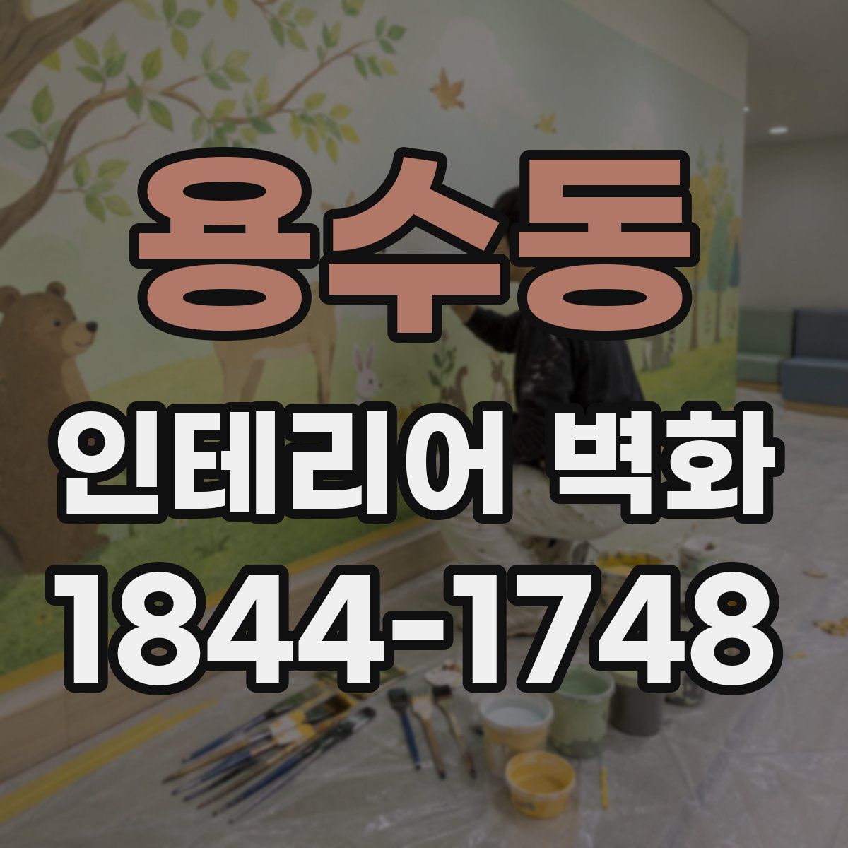 용수동 인테리어 벽화