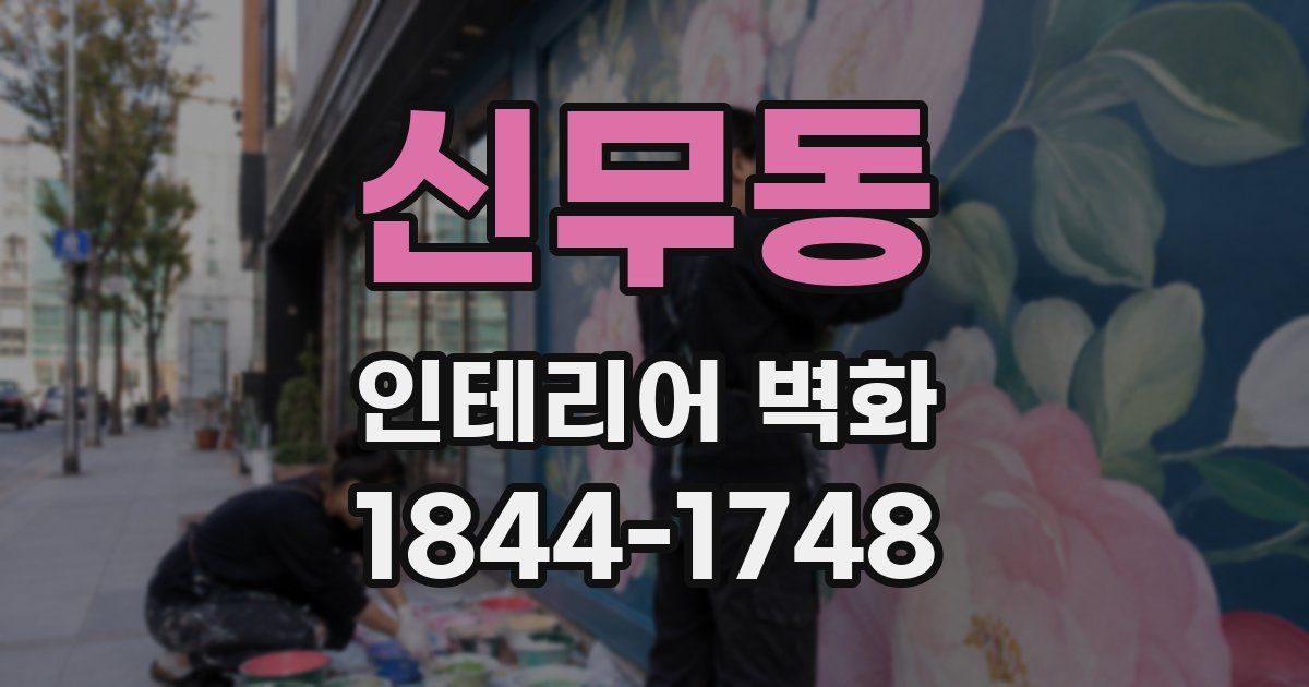 신무동 인테리어 벽화