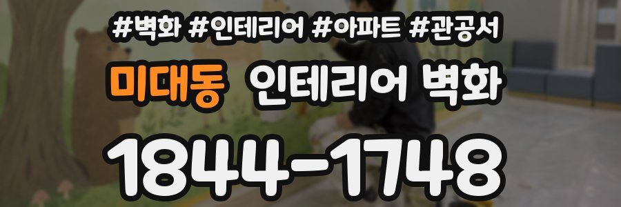 미대동 인테리어 벽화