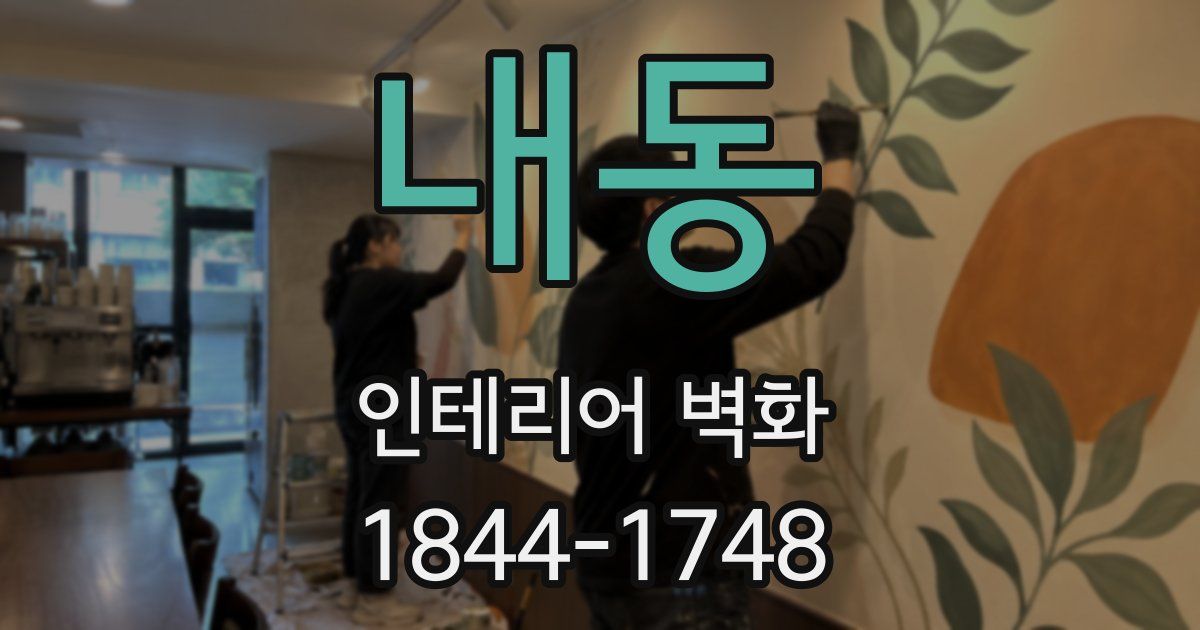 내동 인테리어 벽화
