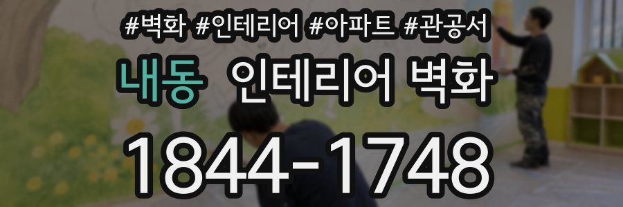 내동 인테리어 벽화