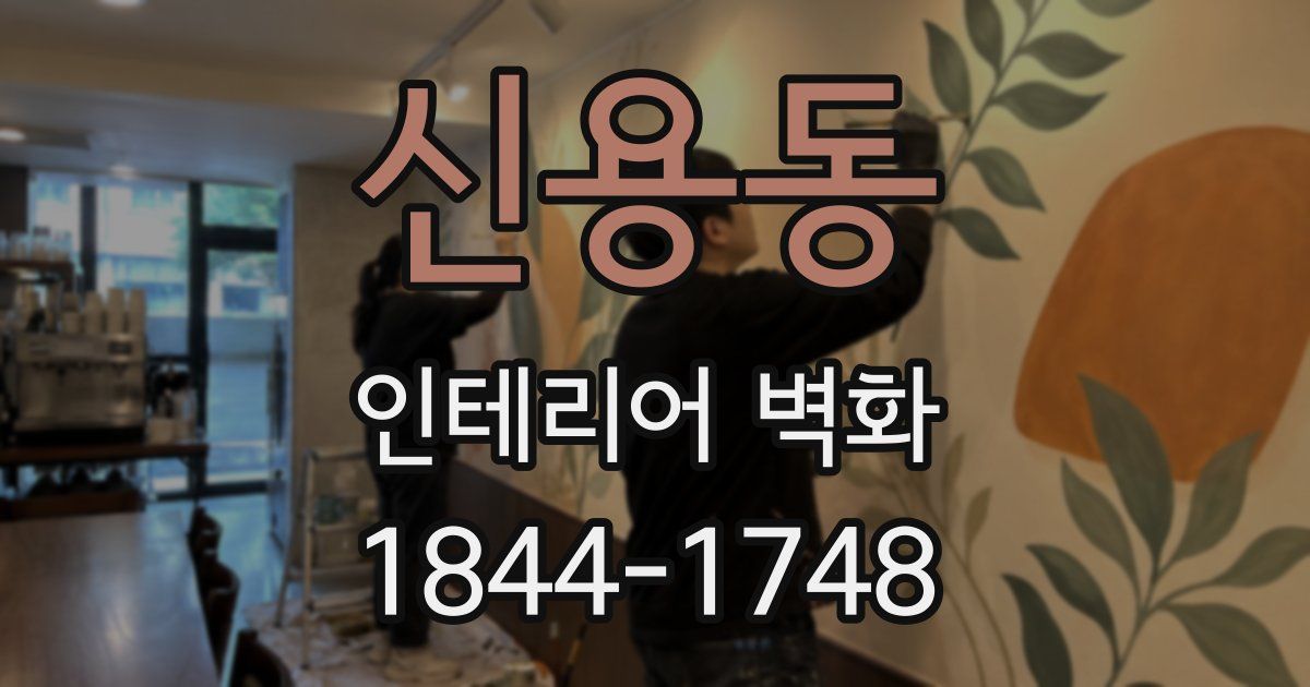 신용동 인테리어 벽화