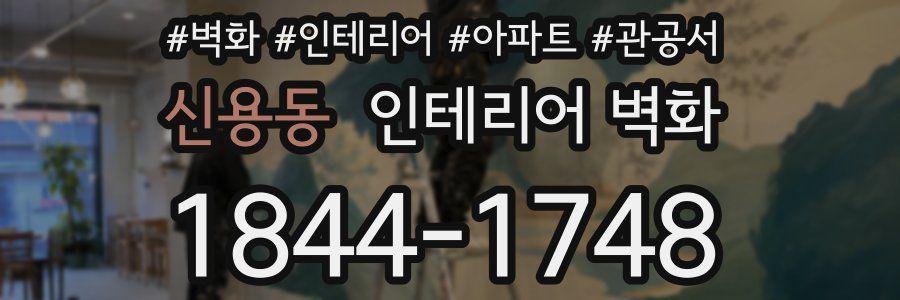 신용동 인테리어 벽화