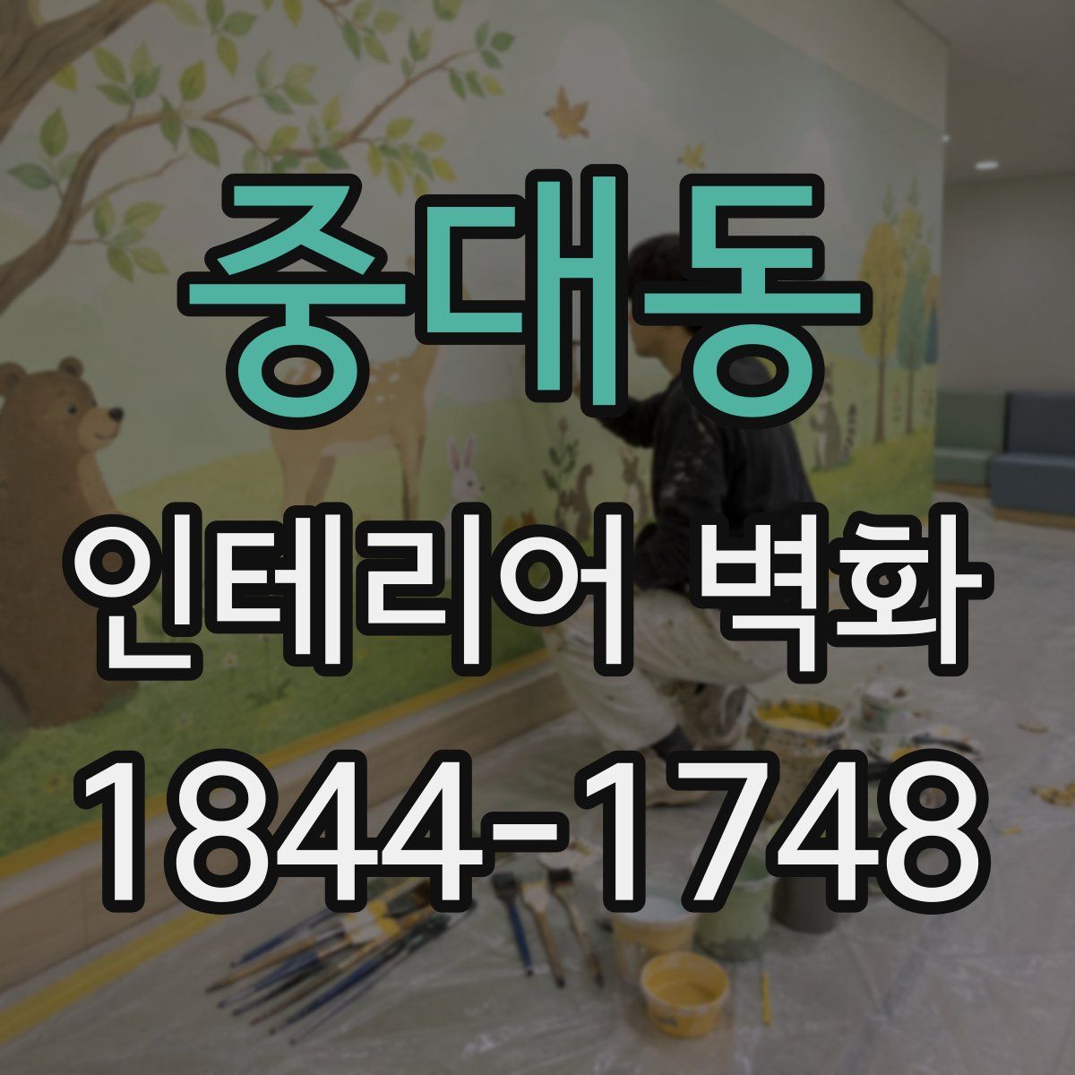 중대동 인테리어 벽화