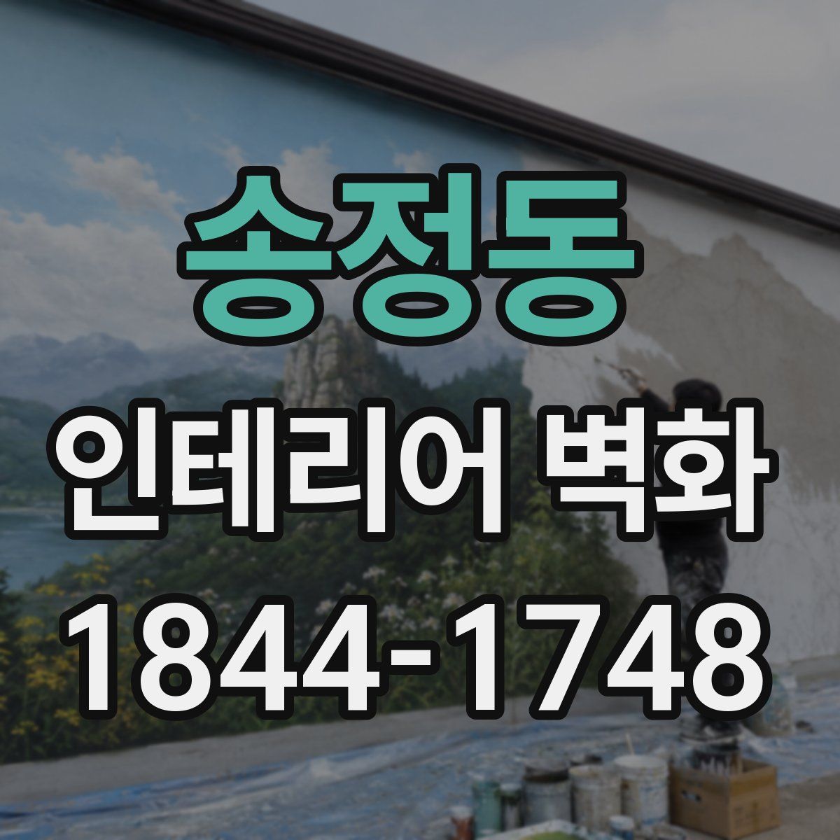 송정동 인테리어 벽화