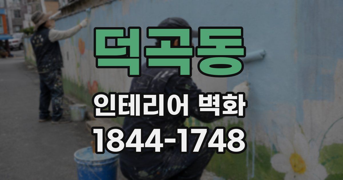 덕곡동 인테리어 벽화
