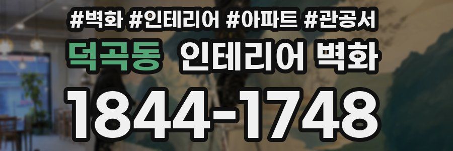 덕곡동 인테리어 벽화