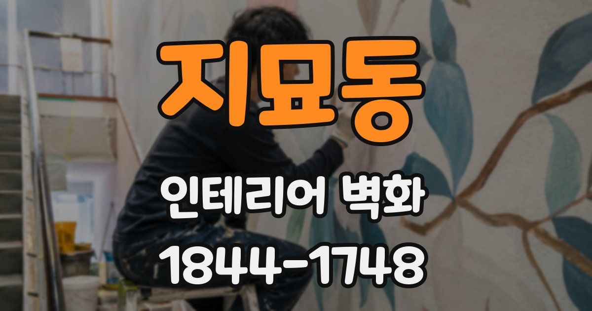 지묘동 인테리어 벽화