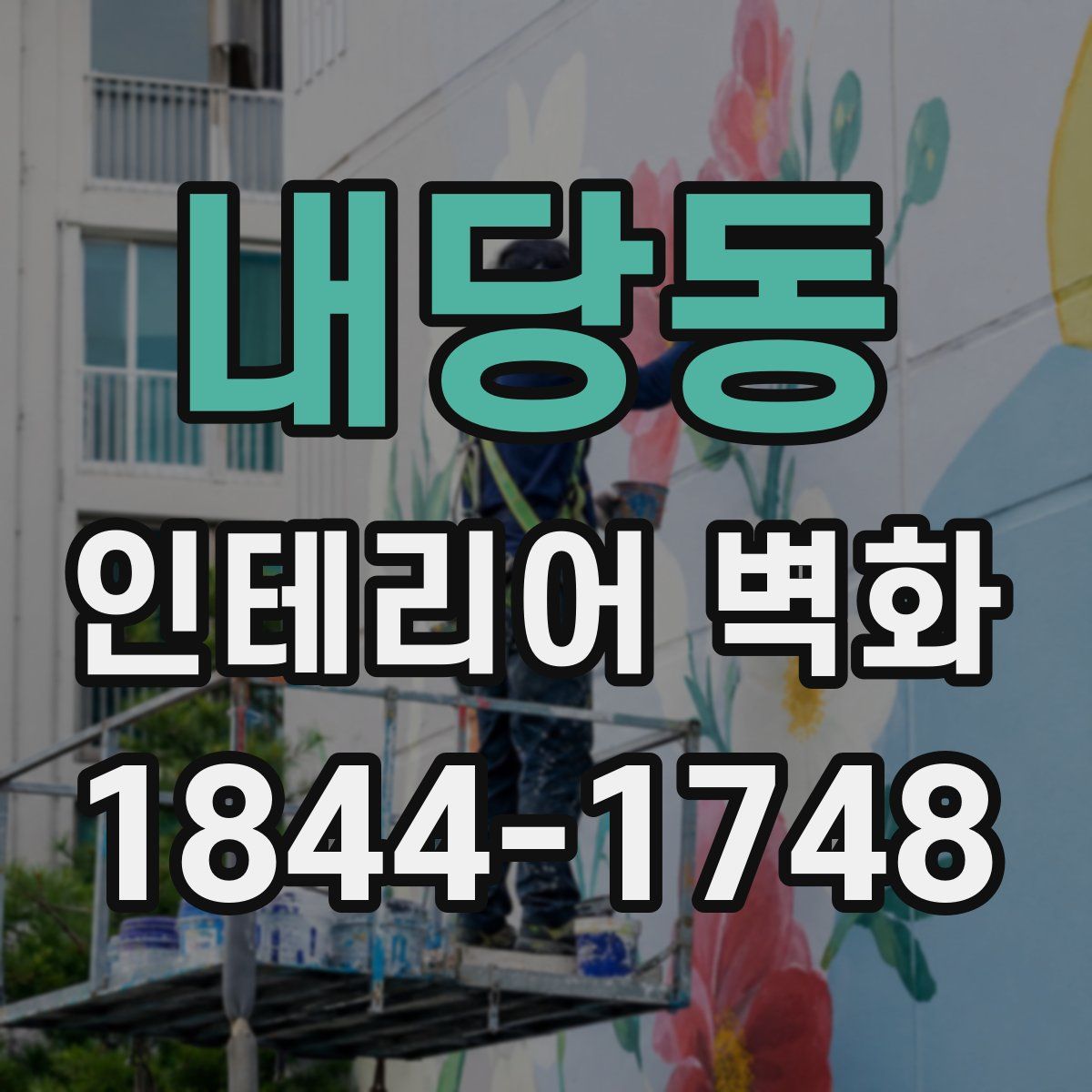 내당동 인테리어 벽화