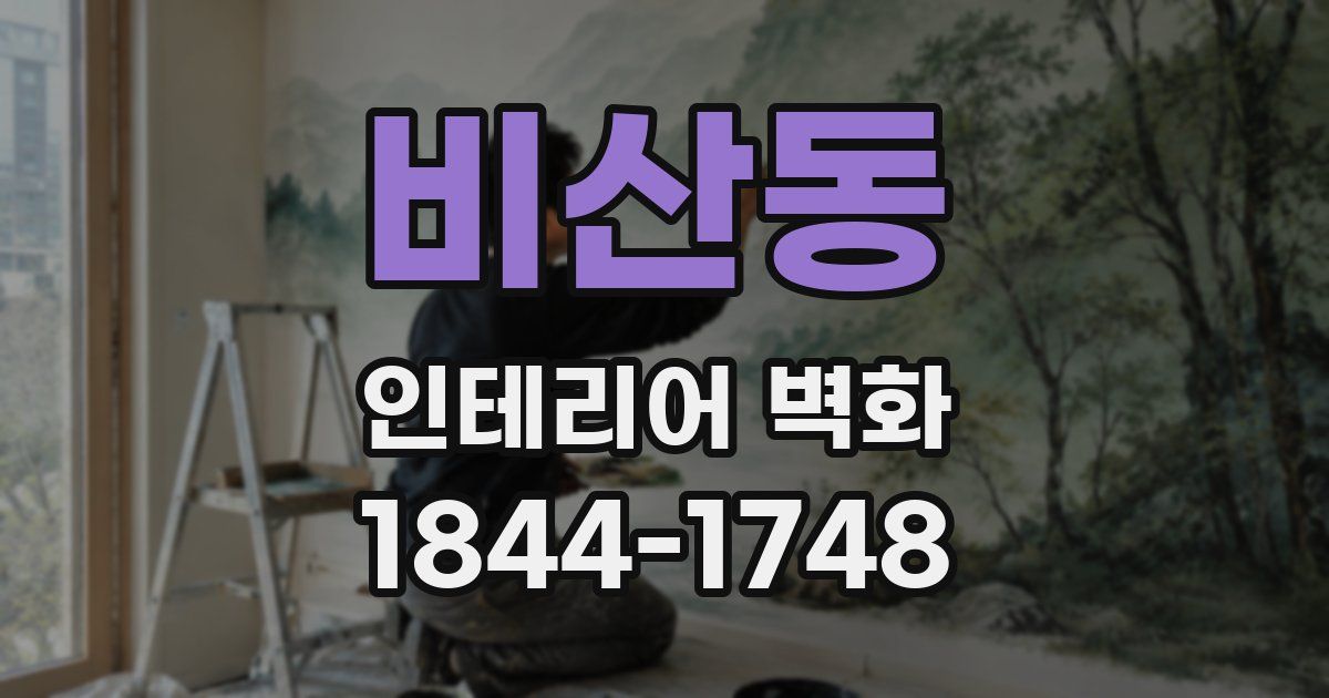 비산동 인테리어 벽화