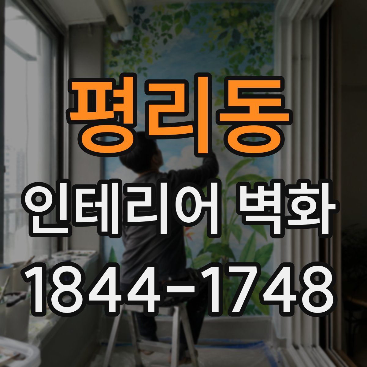 평리동 인테리어 벽화