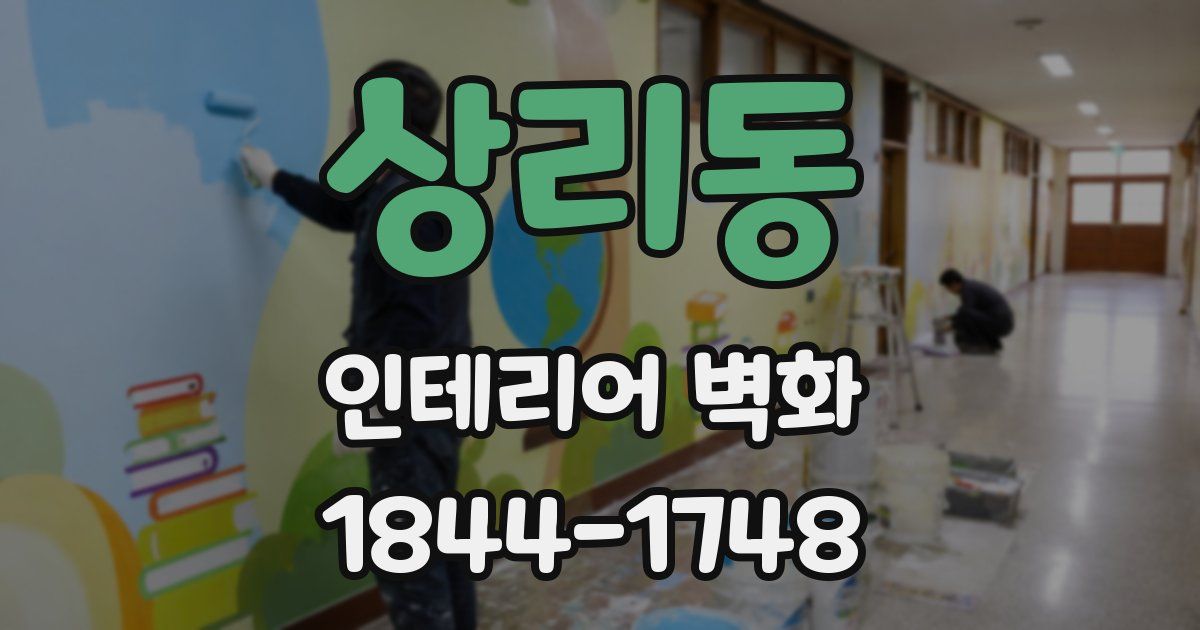 상리동 인테리어 벽화