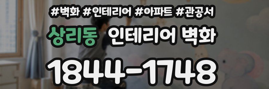 상리동 인테리어 벽화