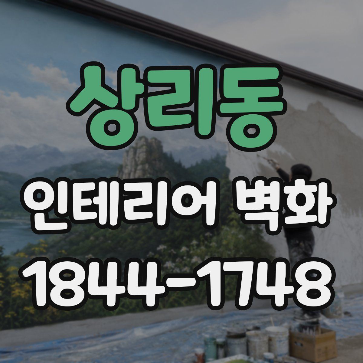 상리동 인테리어 벽화