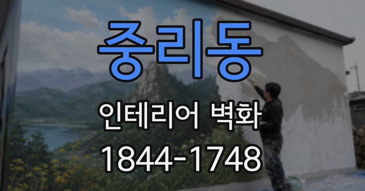 중리동 인테리어 벽화