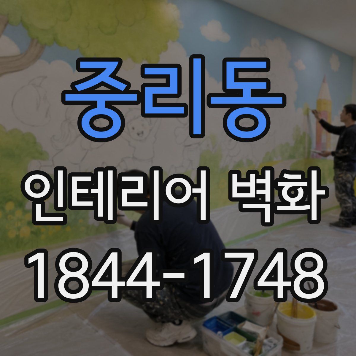 중리동 인테리어 벽화