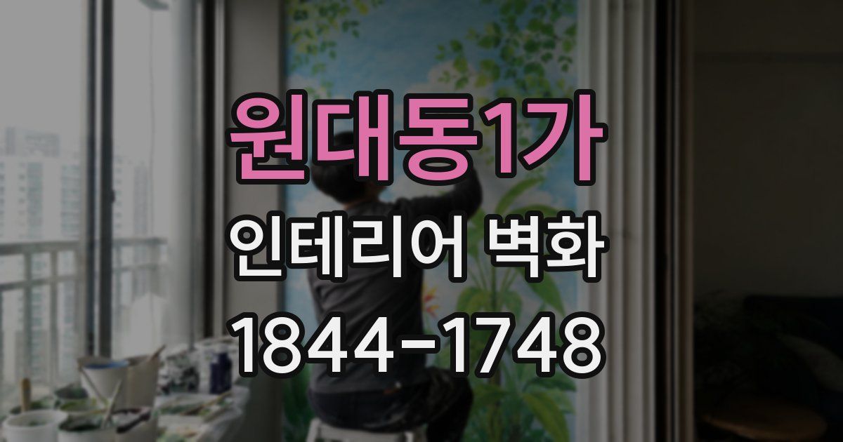 원대동1가 인테리어 벽화