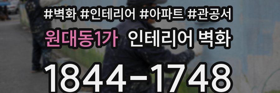 원대동1가 인테리어 벽화