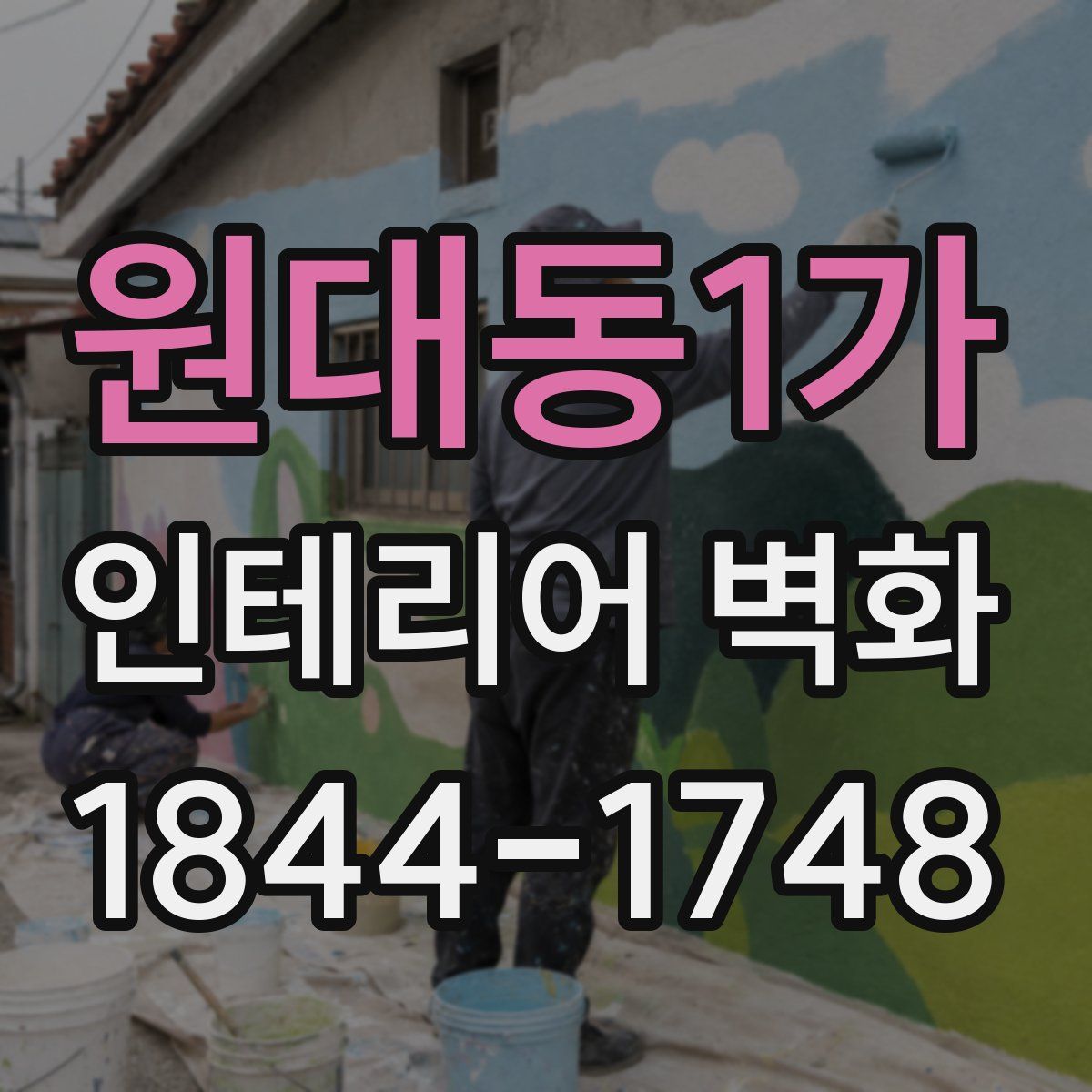 원대동1가 인테리어 벽화