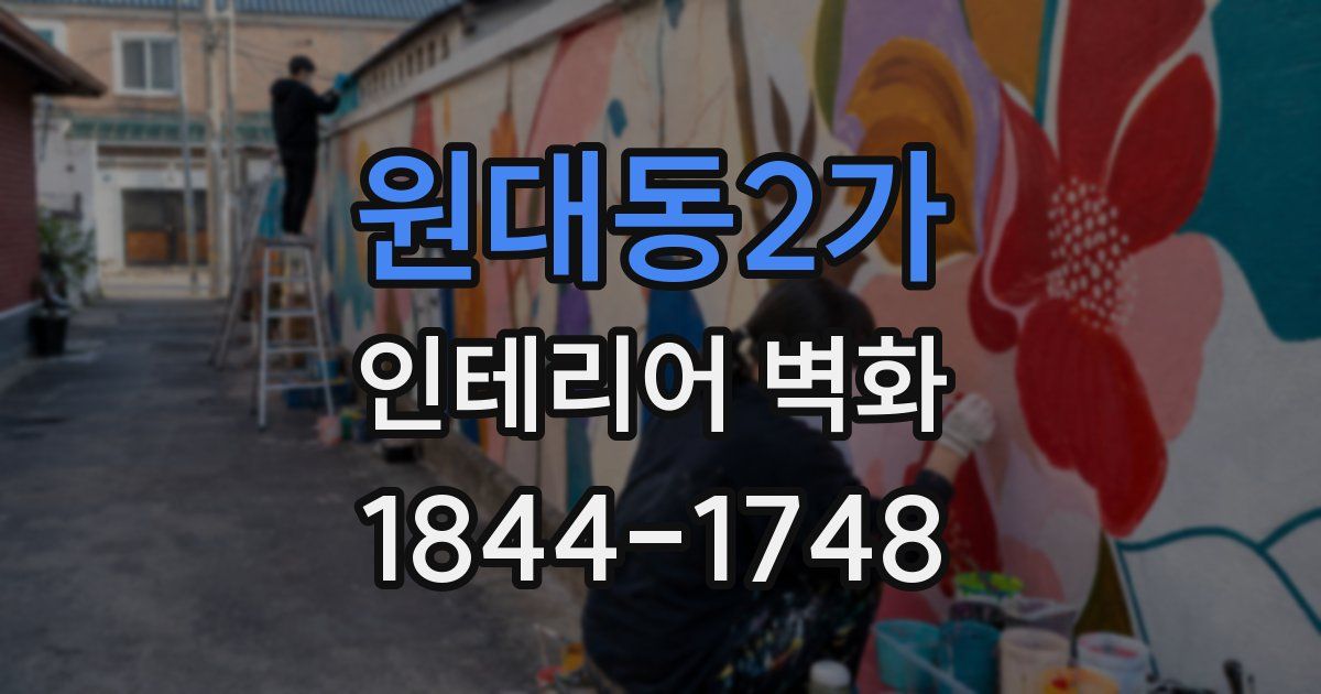 원대동2가 인테리어 벽화