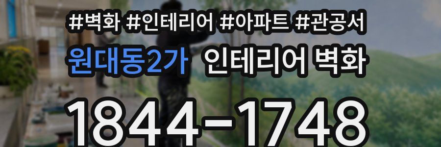 원대동2가 인테리어 벽화