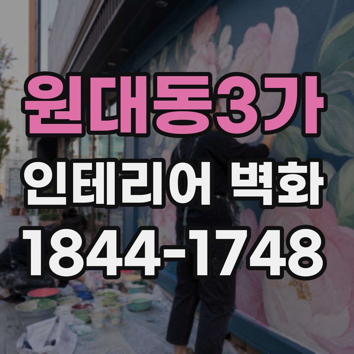 원대동3가 인테리어 벽화
