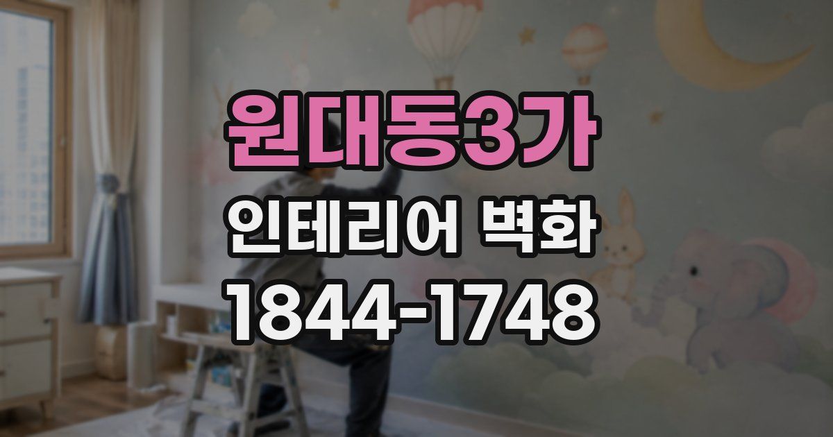 원대동3가 인테리어 벽화