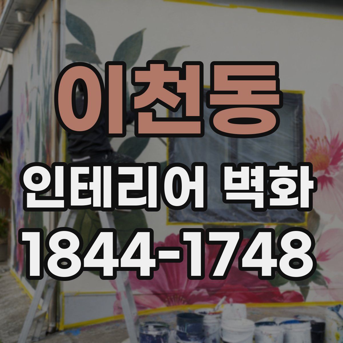 이천동 인테리어 벽화