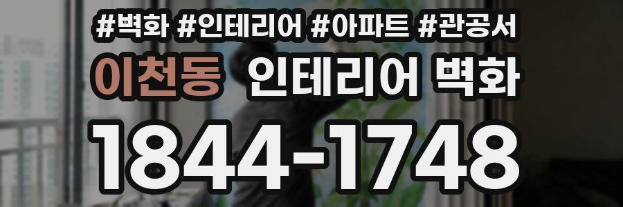이천동 인테리어 벽화