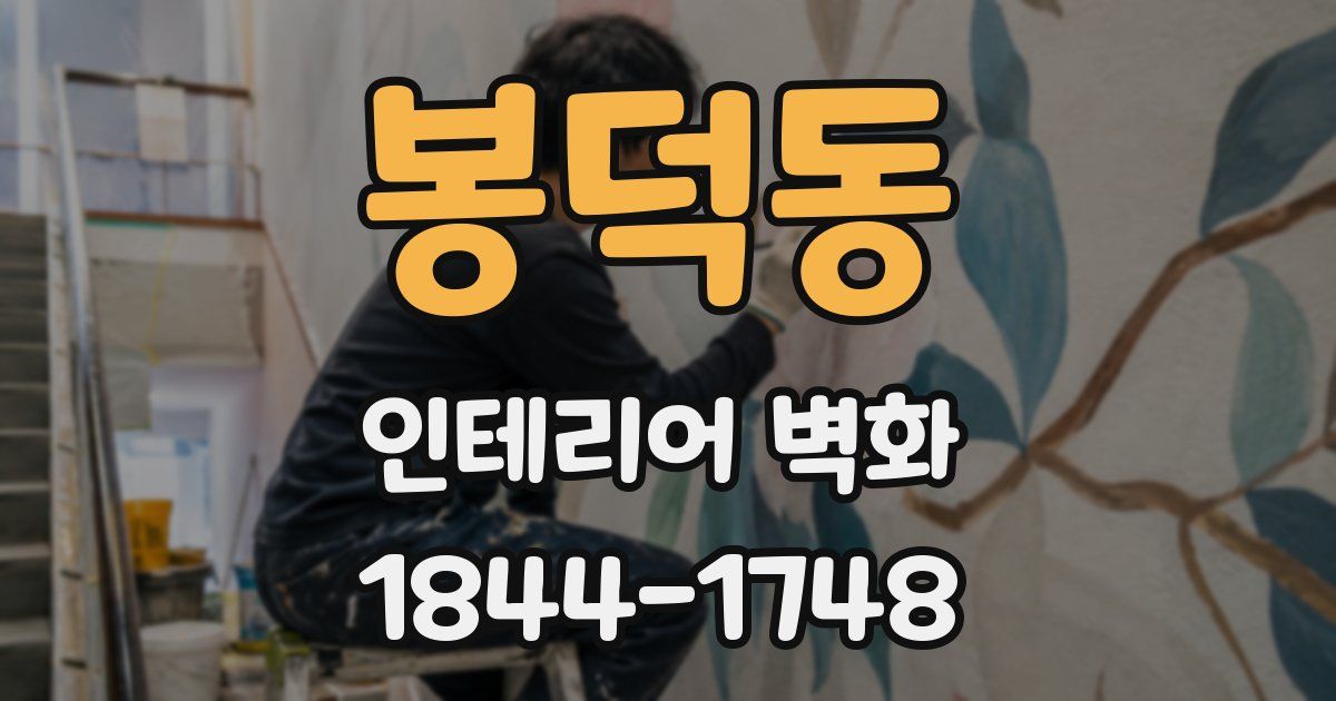 봉덕동 인테리어 벽화
